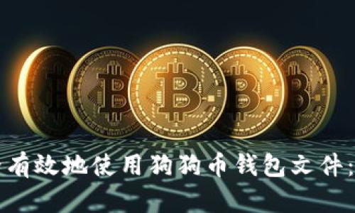 如何安全有效地使用狗狗币钱包文件：完整指南