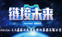 Tokenim 2.0在国内无法使用的