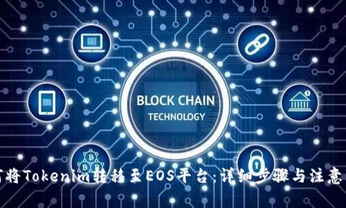 如何将Tokenim转移至EOS平台：详细步骤与注意事项