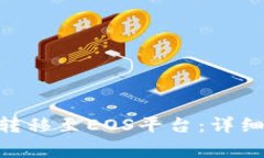 如何将Tokenim转移至EOS平台