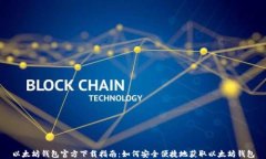 以太坊钱包官方下载指南