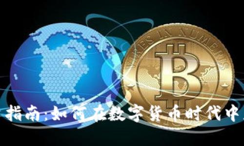 加密货币投资指南：如何在数字货币时代中获取可观收益