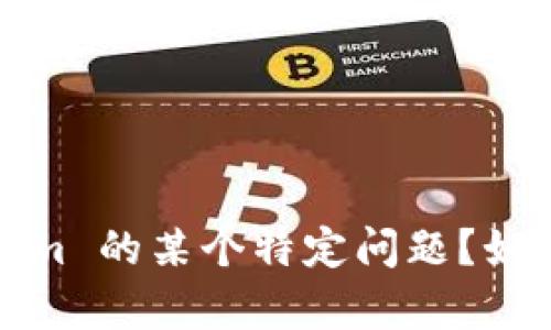 看起来您提到的“用tokenim卸载了”似乎有些不太明确。请问您是在询问如何使用 Tokenim 卸载某个程序，还是关于 Tokenim 的某个特定问题？如果您能提供更多细节，像是您要卸载的是什么软件，或者您希望获取什么具体帮助，我将能够为您更好地提供信息和指导。谢谢！