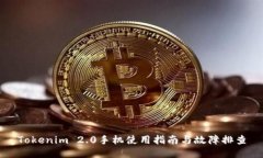 Tokenim 2.0手机使用指南与故