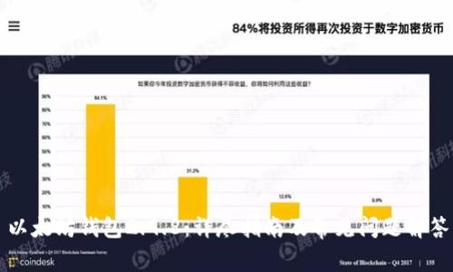 以太坊钱包2.9.8：详尽指南及常见问题解答