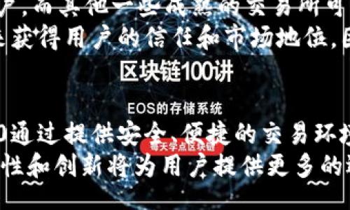 miaoshu
TokenIM 2.0：如何在交易所进行数字资产交易
/miaoshu


TokenIM, 交易所, 数字资产交易, 区块链
/guanjianci

TokenIM 2.0简介
随着区块链技术的飞速发展，越来越多的数字资产交易平台相继出现。TokenIM 2.0作为一个新兴的数字资产管理和交易平台，还引入了多种功能来满足用户的需求。这一版本的提升不仅在用户界面和性能上进行了改进，还在功能及安全性上做了相应的增强。
TokenIM 2.0的核心任务是提供一个安全、高效、易于使用的数字资产交易环境。用户可以通过这个平台管理他们的数字资产，快速进行交易，实现资产的低成本流转。同时，TokenIM 2.0还首次引入了社交功能，让用户可以在社区中分享投资经验，讨论市场趋势，从而加强用户之间的互动。

TokenIM 2.0是否有交易所功能？
是的，TokenIM 2.0的确具备交易所功能。用户可以在平台上进行不同数字资产的买卖交易，支持的资产种类包括比特币、以太坊及众多其他主流和新兴数字货币。这种交易所功能使得TokenIM 2.0成为一个全能的数字资产管理平台。
在TokenIM 2.0中，交易流程非常简便，用户只需注册账户，并进行身份验证，即可进行数字资产的买卖。平台的设计旨在简化交易流程，提高用户使用体验。无论是新手还是经验丰富的交易员，都可以在该平台上轻松进行交易。此外，TokenIM 2.0还支持法币充值功能，使得用户能够更方便地购买数字资产.

TokenIM 2.0的安全性如何保障？
在数字货币交易中，安全性是用户最为关心的问题之一。TokenIM 2.0在安全性保障方面采取了多种措施，旨在确保用户的资金安全。首先，TokenIM 2.0采用了行业领先的安全加密技术，确保所有交易和用户数据的安全传输。
此外，TokenIM 2.0还实施了多重身份验证机制，包括手机验证、邮箱验证等。同时，平台中的数字资产将根据安全级别进行冷存储。这种方式让用户的资金不易受到黑客攻击等外部威胁。

TokenIM 2.0的社交功能是如何运作的？
TokenIM 2.0引入了社交功能，从而让用户之间的互动变得更加便捷和高效。用户可以使用此平台参加讨论组、发表观点或分享交易经验。这种社交功能不仅能增强用户的社区归属感，还能让新用户快速获取经验，学习如何进行数字资产交易。
在TokenIM 2.0中，用户可以关注其他交易者，查看他们的交易动态及历史记录，甚至可以相互交流投资建议。这个功能的引入大大提升了用户参与度，也让信息分享变得更加顺畅。社区中的讨论氛围既可以激发创新思路，也能帮助新手快速上手。

使用TokenIM 2.0进行资产管理的优势
TokenIM 2.0最显著的特点之一是其资产管理功能。用户可以在一个平台上管理多种数字资产，从而避免了使用多个不同平台进行管理的麻烦。此外，TokenIM 2.0提供了实时的市场数据及交易历史报告，帮助用户更好地掌握市场动态。
通过这个平台，用户还可以通过不同的交易策略他们的投资组合。例如，TokenIM 2.0能够为用户提供荐股功能，即推荐潜力大的数字资产。在风险管理方面，TokenIM 2.0还支持设置止损和止盈功能，以帮助用户保护自己的投资。

如何在TokenIM 2.0上进行数字资产交易？
对于新手来说，了解如何在TokenIM 2.0上进行交易非常重要。首先，用户需注册并创建一个账户，完成身份认证后，即可进行充值或购买数字资产。充值时，用户可以选择法币，即可通过银行转账或信用卡的方式进行充值。
完成资金到账后，用户可根据市场行情选择创建新订单。TokenIM 2.0支持限价单和市价单两种不同的交易方式，用户可以按照自己舒适的方式进行交易。一旦订单成功成交，用户的数字资产会立即显示在他们的账户中。

TokenIM 2.0和其他交易所的对比
相较于其他交易所，TokenIM 2.0有其独特的优势及不足之处。首先，TokenIM 2.0以用户体验为主导，平台设计，适合所有经验层次的用户，而其他一些成熟的交易所可能功能繁多，导致上手困难。
然而，TokenIM 2.0在资产种类和交易对方面可能会有所局限，可能不如某些大型交易所丰富。此外，TokenIM 2.0的新兴平台需要时间来获得用户的信任和市场地位。因此，用户在选择交易平台时需综合考虑个人需求及市场评价。

总结
综上所述，TokenIM 2.0不仅具备交易功能，还提供多种额外功能来提升用户体验。在当前数字资产交易日益繁荣的背景下，TokenIM 2.0通过提供安全、便捷的交易环境而受到了越来越多用户的关注。凭借其社交功能和资产管理优势，TokenIM 2.0在未来的发展中有望迎来更广泛的用户基础。
对于那些探寻数字资产投资机会的用户来说，TokenIM 2.0无疑是一个值得尝试的平台。在不断变化的市场环境中，TokenIM 2.0的灵活性和创新将为用户提供更多的选择和机会。