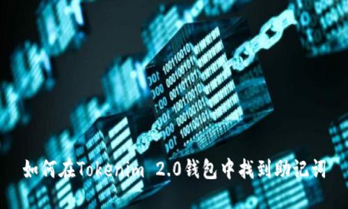 如何在Tokenim 2.0钱包中找到助记词
