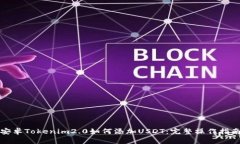 安卓Tokenim2.0如何添加USD