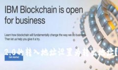 如何将Tokenim 2.0的转入地址
