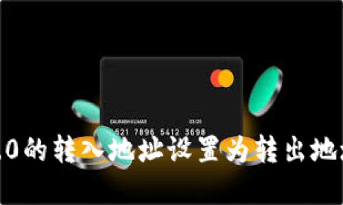 如何将Tokenim 2.0的转入地址设置为转出地址？详解及操作指导