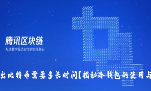 冷钱包转出比特币需要多长时间？揭秘冷钱包的使用与转出流程
