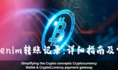 如何查询Tokenim转账记录：