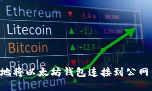 如何安全地将以太坊钱包连接到公网：详尽指南