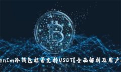 TokenIm冷钱包能否支持USD