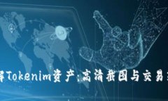 深入了解Tokenim资产：高清