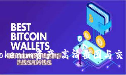 深入了解Tokenim资产：高清截图与交易策略解析