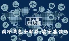 比特币中国冷钱包全解析