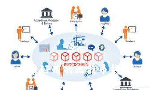 如何下载安装好用的比特币钱包：全面指南