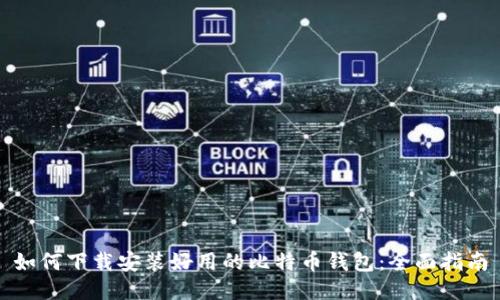 如何下载安装好用的比特币钱包：全面指南