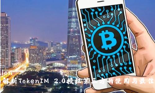 ization
全面解析TokenIM 2.0授权第三方的使用与最佳实践