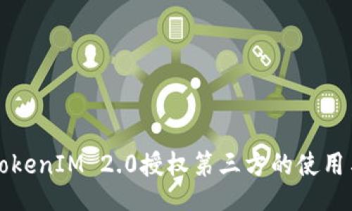 ization
全面解析TokenIM 2.0授权第三方的使用与最佳实践