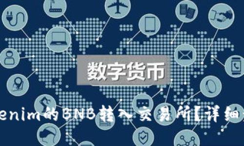 如何将Tokenim的BNB转入交易所？详细步骤与指南