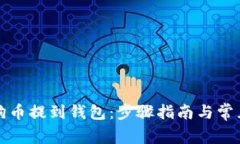 如何将狗狗币提到钱包：