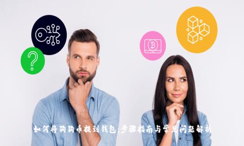 如何将狗狗币提到钱包：步骤指南与常见问题解析