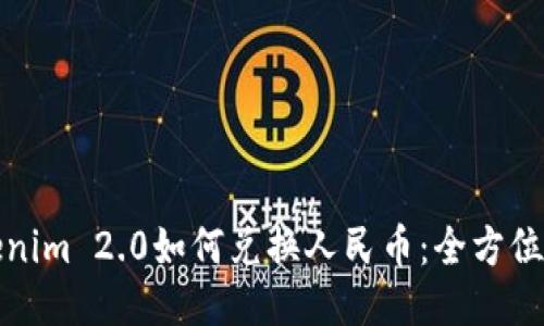 Tokenim 2.0如何兑换人民币：全方位指南