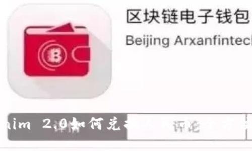 Tokenim 2.0如何兑换人民币：全方位指南