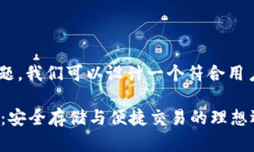 关于“im钱包官网下载地址”的话题，我们可以设计一个符合用户搜索需求并。以下是相关的元素：

IM钱包官网下载地址与使用指南：安全存储与便捷交易的理想选择