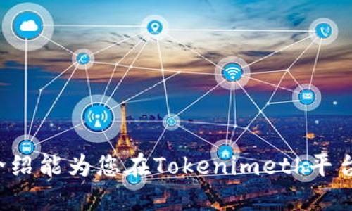 ￥如何为Tokenimeth充值：全面指南/￥
Tokenimeth, 充值方法, 加密货币, 数字钱包/guanjianci

在当今数字货币日益流行的环境中，Tokenimeth成为了一个颇为重要的交易平台。它为用户提供了一种便捷的方式，以管理和交易各种加密货币。然而，对于很多新手用户而言，如何为Tokenimeth充值依然是一个具有挑战性的问题。本文将对此进行深入探讨，提供详细的充值指南，并解答可能出现的相关问题。

Tokenimeth充值概述
Tokenimeth是一种数字资产管理平台，它允许用户通过各种方式进行充值。充值的方式主要包括银行转账、信用卡支付和加密货币转账。每种方式都有其优缺点，用户需根据自己的需求选择合适的方法。

如何用银行转账为Tokenimeth充值
银行转账是一种传统且安全的充值方式。用户首先需要在Tokenimeth平台注册并通过身份验证。银行转账的步骤如下：
ol
    li登录Tokenimeth账号，进入“充值”页面。/li
    li选择“银行转账”作为充值方式。/li
    li获取Tokenimeth提供的银行账户信息。/li
    li在个人网上银行进行转账操作，输入相应金额并确认。/li
    li通常情况下，转账会在12-48小时内处理完成，充值金额会自动显示在账户上。/li
/ol
然而，用户应注意，银行转账可能会涉及手续费，这取决于银行政策和转账的金额。

使用信用卡为Tokenimeth充值的流程
信用卡充值是另一种常见的充值方式。其优点在于便捷和快速，用户可以立即看到资金到账。具体步骤如下：
ol
    li在Tokenimeth的充值页面上选择“信用卡支付”。/li
    li输入相关信用卡信息，包括卡号、有效期和安全码。/li
    li确认充值金额并提交订单。/li
    li系统会即时处理交易，资金迅速入账。/li
/ol
需要注意的是，信用卡充值可能会有一定的限额。此外，部分信用卡公司可能会根据政策对加密货币交易收取额外费用。

通过加密货币转账为Tokenimeth充值
如果用户已经拥有其他加密货币，可以直接将这些资金转入Tokenimeth账户。操作步骤如下：
ol
    li首先，确保你有支持的加密货币，如比特币（BTC）、以太坊（ETH）等。/li
    li在Tokenimeth平台上生成一个接收地址，通常可以在“充值”页面找到。/li
    li在你当前的钱包中选择“发送”功能，将加密货币发送至Tokenimeth提供的地址。/li
    li确认交易，并留意区块链网络的处理时间，通常几分钟至几小时不等。/li
/ol
与其他方法相比，加密货币转账不涉及传统金融机构，因此可能更加安全和匿名。不过，用户还需注意网络费用的变化。

常见问题解答

1. Tokenimeth充值有哪些常见问题？
充值过程中，用户可能会遇到多个问题，如资金未到账、充值失败、手续费问题等。针对这些典型问题，我们逐一分析：
资金未到账：有时用户在完成转账后，可能会发现资金未及时到达Tokenimeth账户。这种情况可以通过核实转账状态和确认接收地址是否正确来排查问题。如果转账未完成，资金将退回至用户原账户。
充值失败：充值失败可能源于多种原因，包括账户信息填写不正确、缺乏足够的资金、超出信用卡限额等。用户应仔细检查每一步，并确保所有信息的准确性。
手续费问题：不同的充值方式可能会产生不同的手续费。此费用通常在充值页面有明确标示，用户在充值前应予以注意。

2. Tokenimeth充值后需要多长时间才能到账？
充值到账时间取决于所选的支付方式：
对于银行转账，处理时间通常在12-48小时之间，视具体银行处理速度而定。
信用卡支付是实时到账，通常在用户提交充值请求后即可看到资金入账。
加密货币转账时间则依赖于区块链网络的繁忙程度，通常几分钟到几小时不等。

3. Tokenimeth是否支持多种货币充值？
是的，Tokenimeth支持多种法定货币和加密货币的充值。用户可以选择其支持的币种进行充值，确保在充值页面选择正确的货币类型以免出现错误。

4. 如何提高Tokenimeth充值的安全性？
在进行任何数字资产交易时，安全性是用户首要考虑的因素。以下是一些提高充值安全性的方法：
strong1. 使用双重验证：/strongTokenimeth提供双重验证选项，用户可通过开启此功能为账户增加一层保护。
strong2. 定期更改密码：/strong密切监控账户活动，定期更新账户密码以防止未授权的访问。
strong3. 使用冷钱包存储加密货币：/strong为降低风险，可将资金存储在冷钱包中，并仅在需要时进行充值。

5. Tokenimeth充值是否会有限额？
Tokenimeth根据不同的充值方式设置了充值限额。一般来说，信用卡和银行转账的限额可能较高，而加密货币充值限额则会根据用户账户的级别来决定。
用户可以在账户设置中查看具体的充值限额，并根据个人需求做相应调整。

6. 如何避免Tokenimeth充值时的常见错误？
为了避免充值过程中出现错误，用户应遵循以下建议：
strong1. 仔细核对信息：/strong在提交充值请求之前，一定要确保您的账户信息、充值金额均填写正确。
strong2. 了解手续费结构：/strong在充值之前，务必了解每种方式的手续费及限额，避免因超出而导致的失败。
strong3. 选择高峰时段以外充值：/strong在区块链网络较空闲的时间段进行加密货币转账，可以有效缩短处理时间。

总之，充值Tokenimeth并不是一件复杂的事情，只要用户熟悉不同的充值方法并采取适当的预防措施，便能顺利进行充值。希望本文的详细介绍能为您在Tokenimeth平台上的资金管理提供帮助。