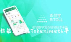 ￥如何为Tokenimeth充值：全
