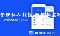   私人钱包的比特币：如何