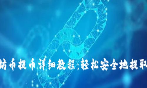 Tokenim以太坊币提币详细教程：轻松安全地提取你的数字资产