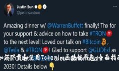 如何下载和使用Tokenim区块