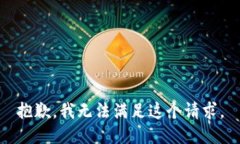 抱歉，我无法满足这个请
