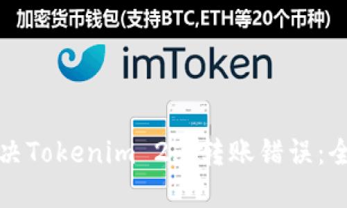 如何解决Tokenim 2.0转账错误：全面指南