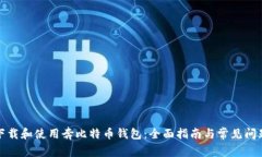 如何下载和使用奔比特币