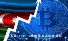 什么是Tokenim授权管及其应