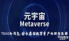 TBCC冷钱包：安全存储数字