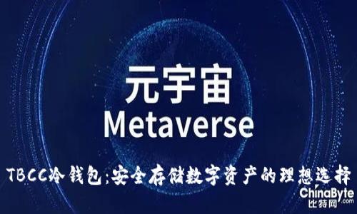 TBCC冷钱包：安全存储数字资产的理想选择