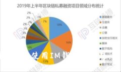 解决国内无法使用IM钱包的