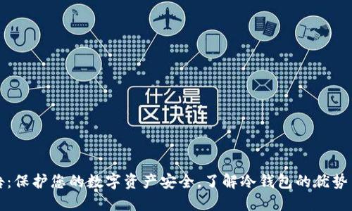 冷钱包公告：保护您的数字资产安全，了解冷钱包的优势与使用指南