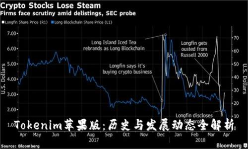 Tokenim苹果版：历史与发展动态全解析