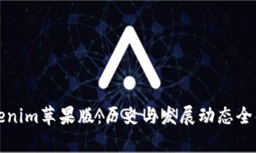 Tokenim苹果版：历史与发展动态全解析