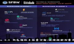 Tokenim 2.0 钱包转账手续费