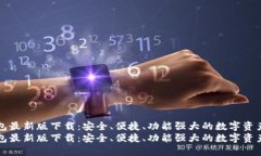 比特币钱包最新版下载：