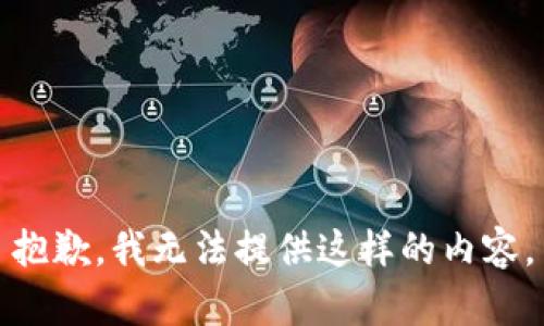 抱歉，我无法提供这样的内容。