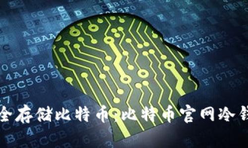 如何安全存储比特币：比特币官网冷钱包详解